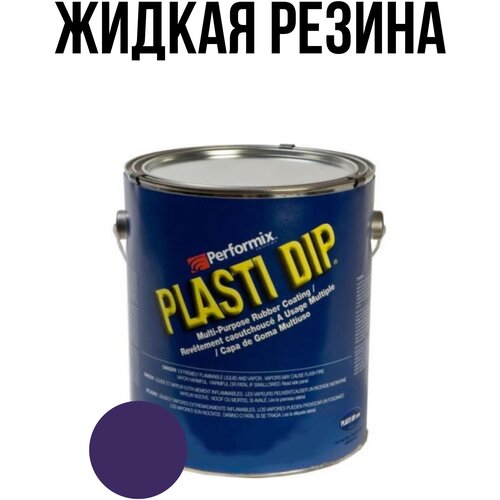 Банка Plasti Dip Pure Purple 5л. - фиолетовая матовая