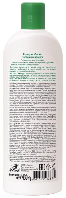 Шампунь весна Природный бальзам люб. тип. вол. череда и календула 430мл 7129