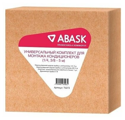 Комплект № 3 материалов ABASK для монтажа кондиционера 7000-12000 BTU (1/4,3/8 - 5м)