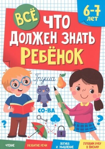 Все, что должен знать ребёнок 6-7 лет