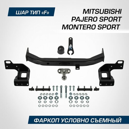 Фаркоп Berg Mitsubishi Montero Sport III поколение рестайлинг 2019-н. в./Pajero Sport III поколение рестайлинг 2021-н. в, шар F, 2000/75 кг, F.4016.002