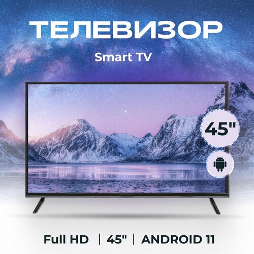 Телевизор SMART TV с Wi-Fi диагональ 45 дюйма черный 2955200₽