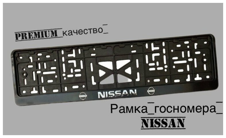 Рамка под номерной знак для автомобиля Ниссан (NISSAN) 1  черная