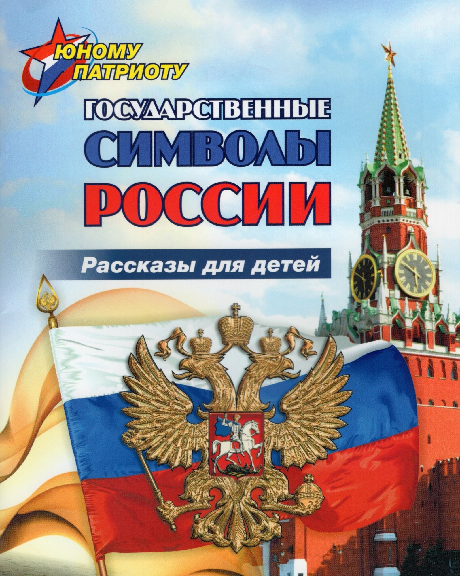 Юному патриоту. Государственные символы России. Рассказы для детей. ФГОС - фото №1