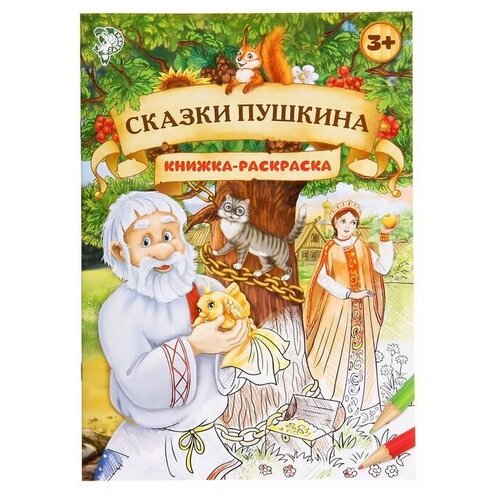 Раскраска Сказки Пушкина, 16 стр, формат А4 раскраска с новым годом а4 16 стр