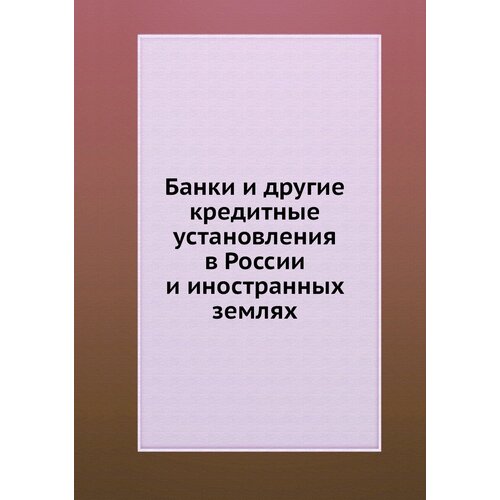 Банки и другие кредитные установления в России и иностранных землях