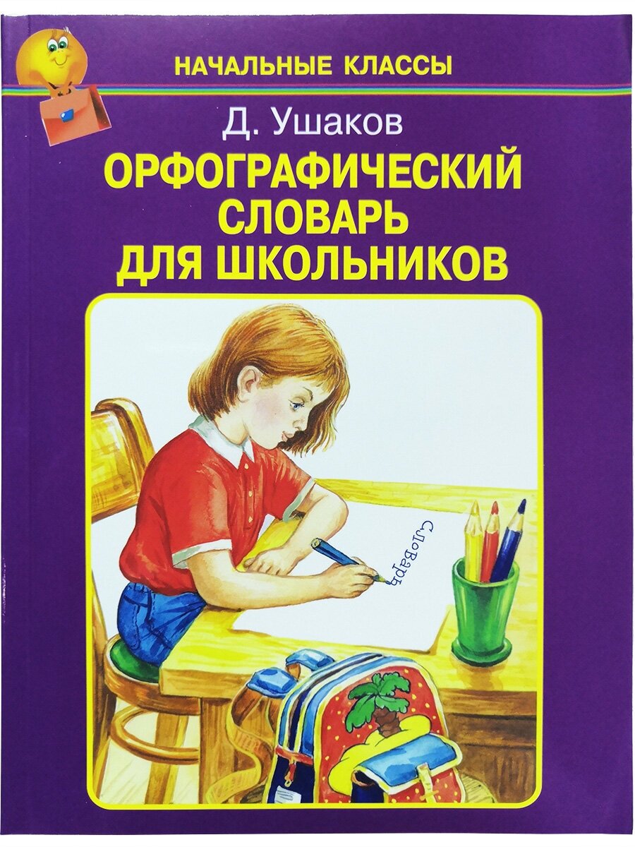 Орфографический словарь для школьников (начальные классы) Ушаков Д.