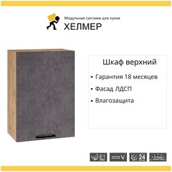 Кухонный модуль навесной шкаф с 1 створкой Хелмер, 50х71,6х31,8 см, 1 шт.