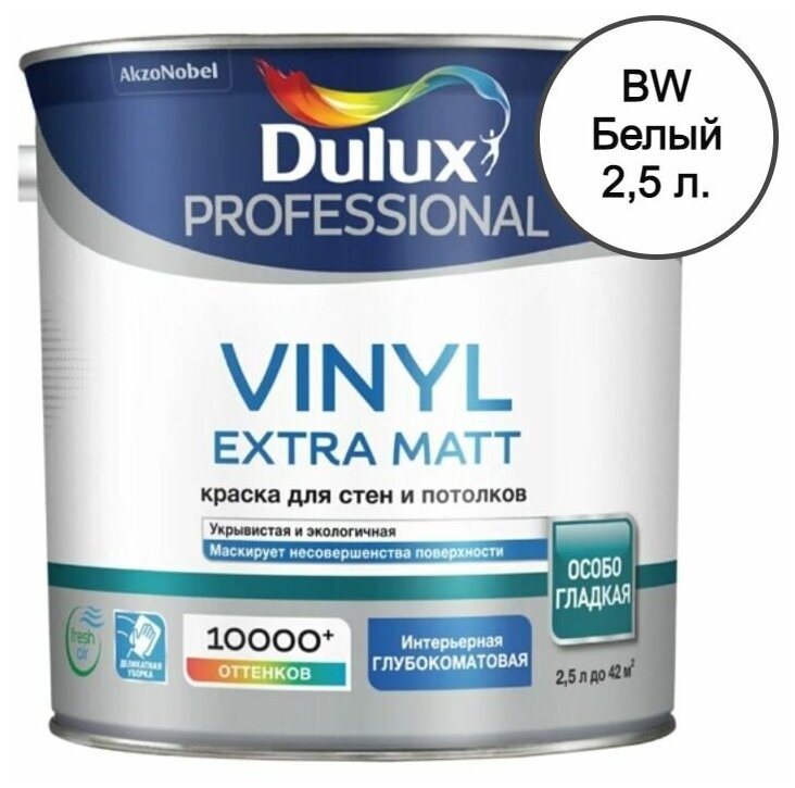 Краска для стен и потолков водно-дисперсионная Dulux Vinyl Extra Matt матовая база BW 2,5 л.