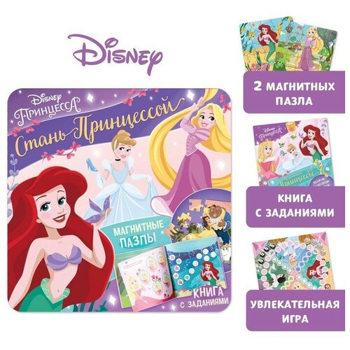 Disney Подарочный набор: Книга с заданиями «Стань принцессой», 20 стр, + 2 пазла + магнитная игра, Принцессы