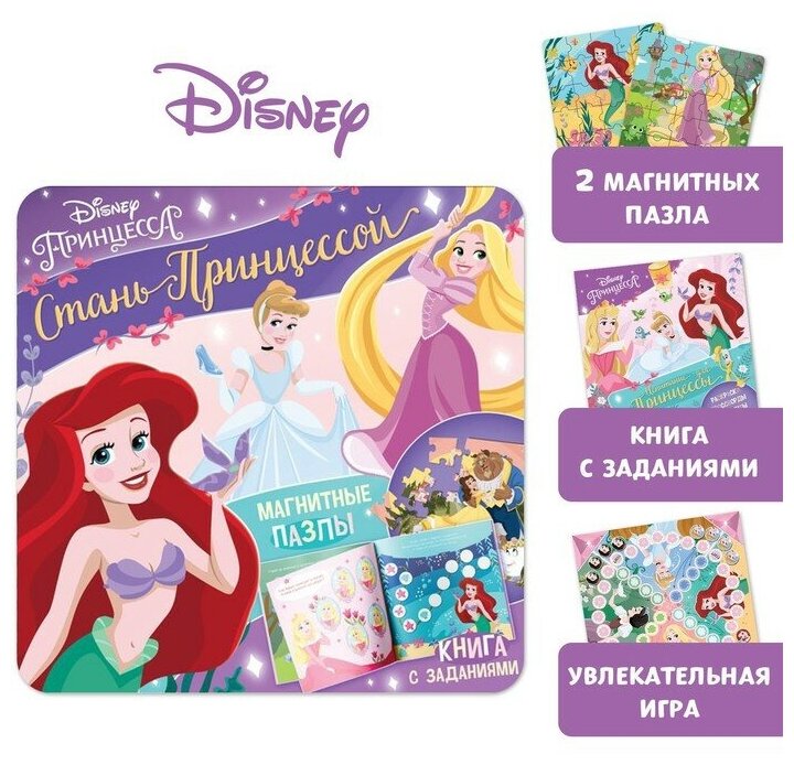 Disney Подарочный набор: Книга с заданиями «Стань принцессой», 20 стр, + 2 пазла + магнитная игра, Принцессы