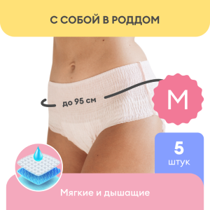 NappyClub трусы послеродовые одноразовые, размер M, 5 шт.