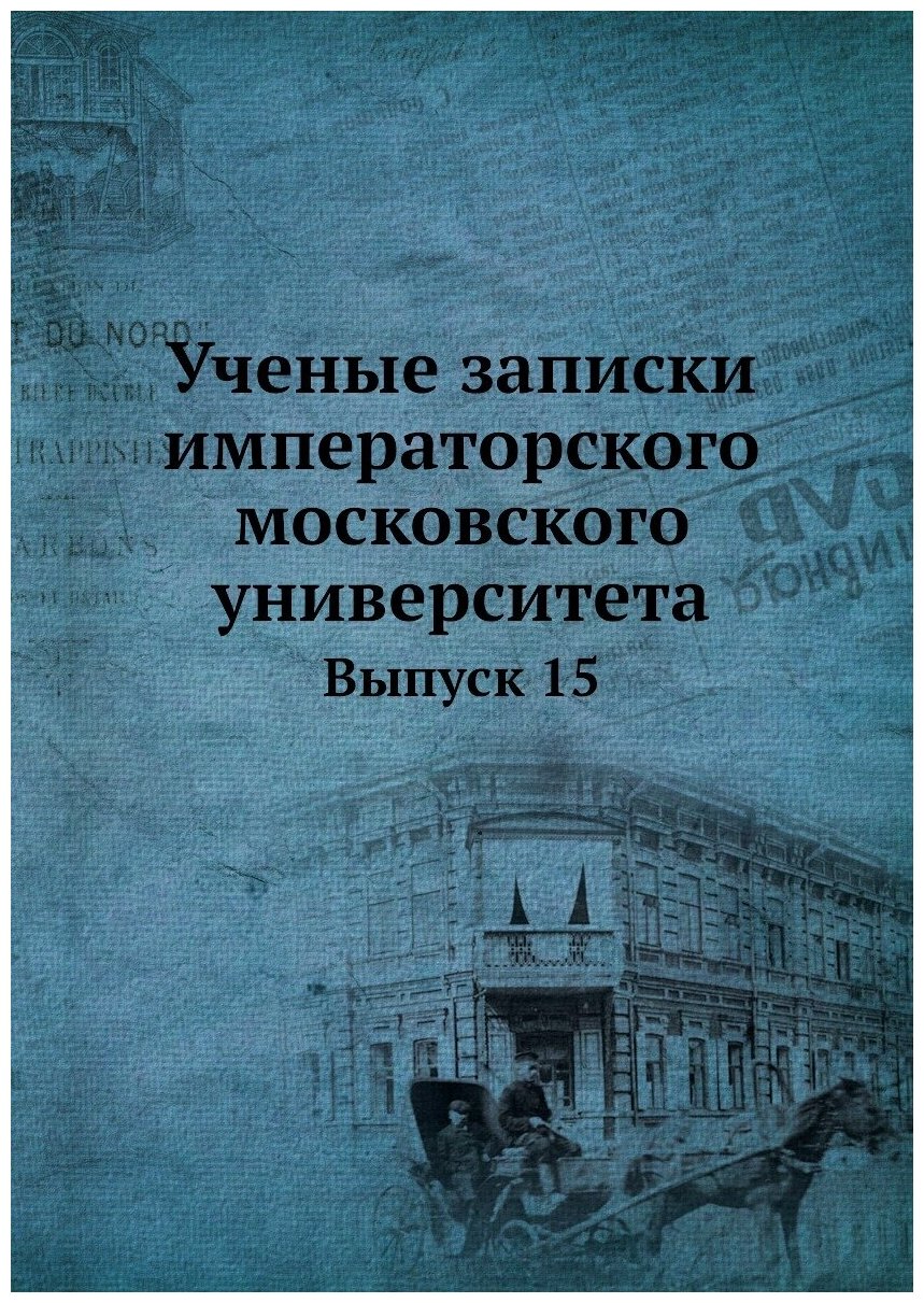 Книга Ученые Записки Императорского Московского Университета, Выпуск 15 - фото №1