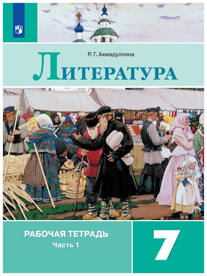 Литература. Рабочая тетрадь. 7 класс. В 2 ч. Часть 1