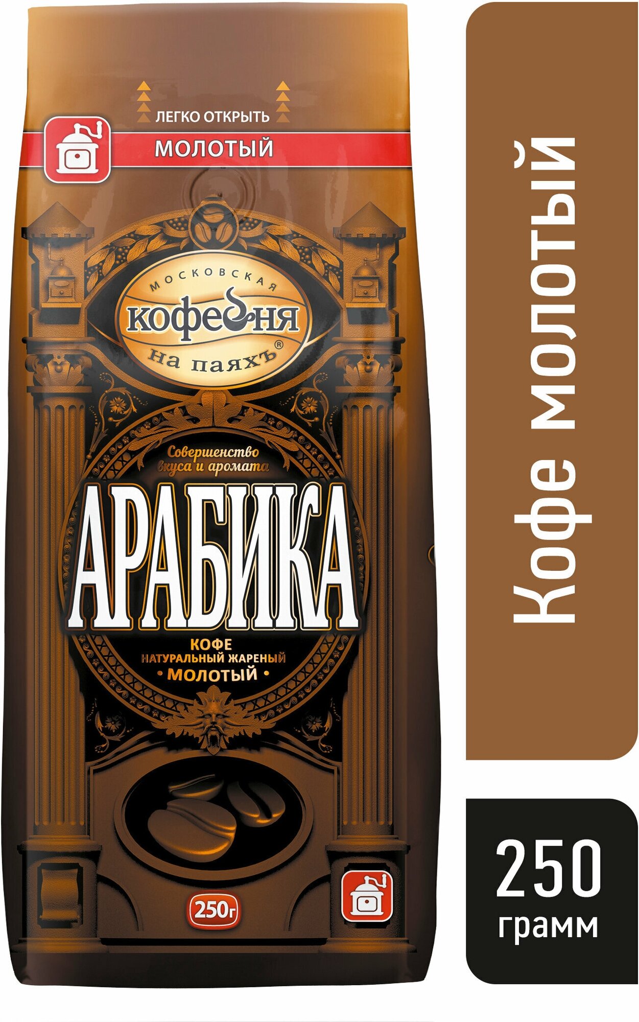 Кофе натуральный жареный молотый арабика, в пакете 250