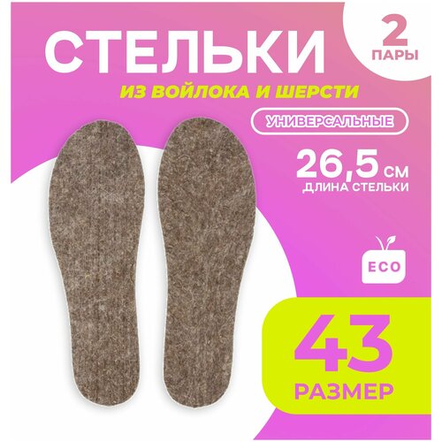 Стельки теплые, универсальные из войлока и шерсти, для обуви, антибактериальные, 43 размер - 2 пары