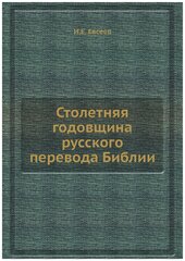 Столетняя годовщина русского перевода Библии