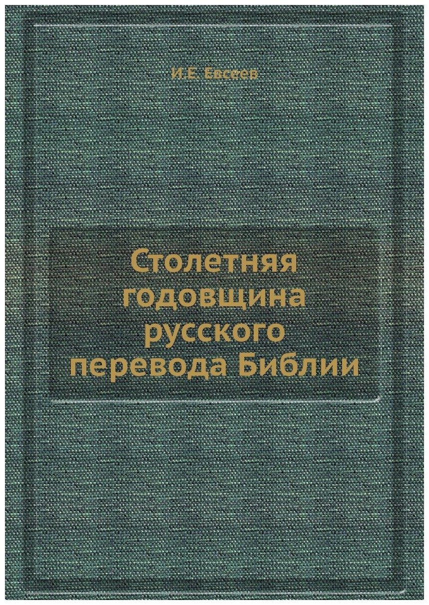 Столетняя годовщина русского перевода Библии