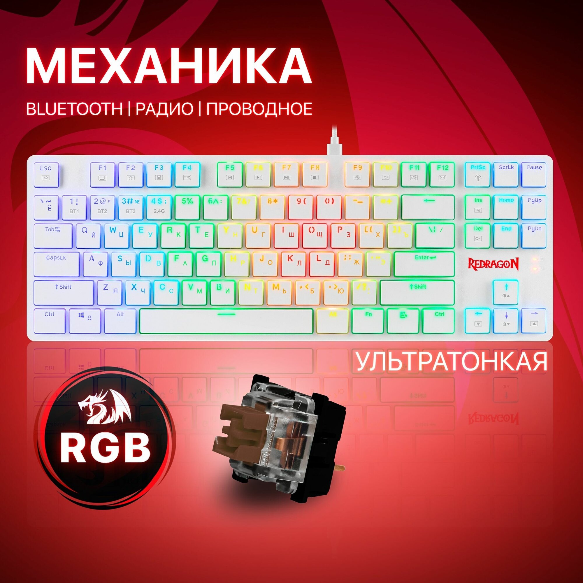 Беспроводная игровая клавиатура механическая Redragon Anubis, Подсветка RGB, Bluetooth тонкая тихая