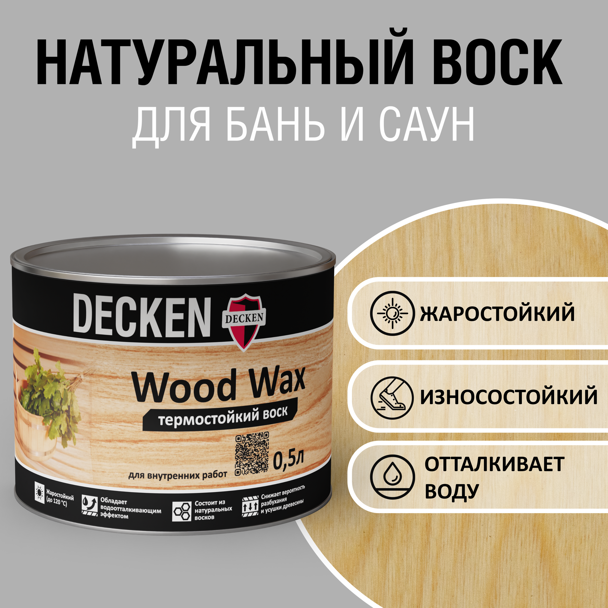 Термостойкий воск DECKEN Wood Wax бесцветный 0.5 л.