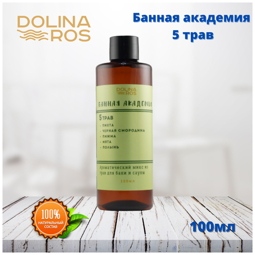 DOLINA ROS Банная академия 5 трав ароматическая смесь для бани и ванны 100%натуральный 100мл.