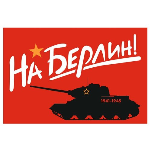 Флаг На Берлин 90х135 см