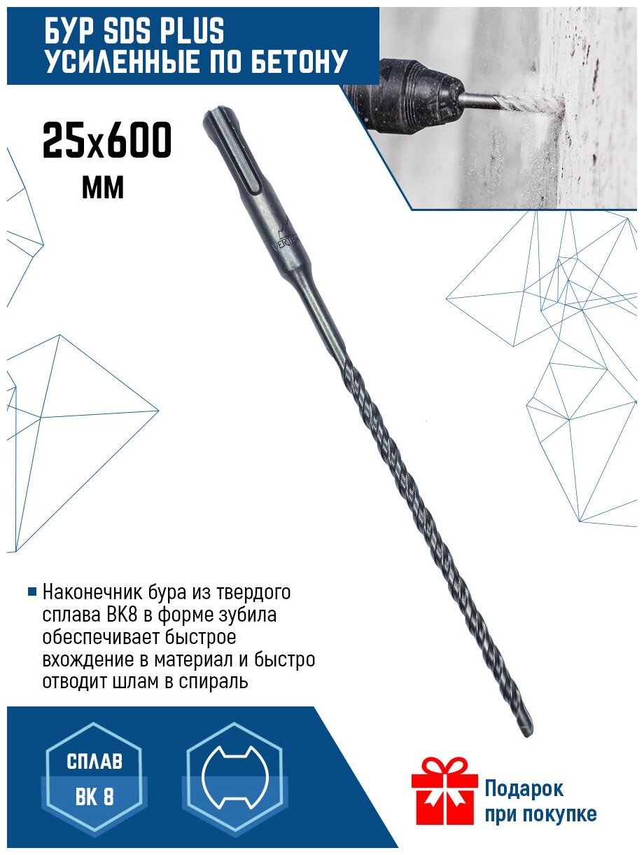 Бур для перфоратора Vertextools SDS-plus 25Х600 мм (1 шт.)