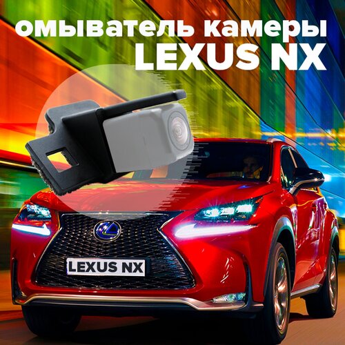 Омыватель камеры заднего вида для Lexus NX 2014-2021 2951 CleanCam