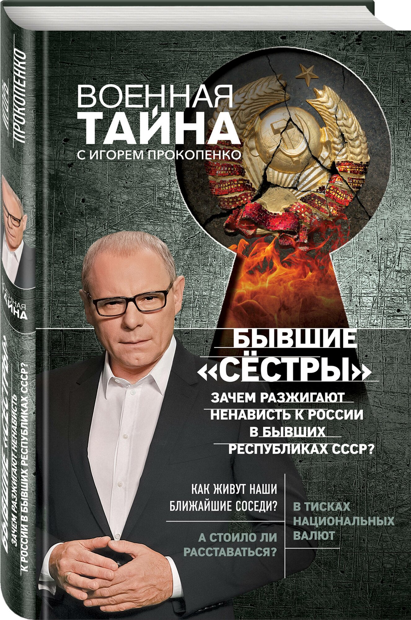 Бывшие "сёстры". Зачем разжигают ненависть к России в бывших республиках СССР? - фото №1
