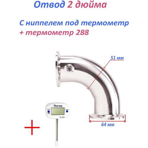 Отвод кламп 2 дюйма 90 с ниппелем для термометра (комплект с термометром TA-288) отвод кламп 2 дюйма 90 с гильзой для термометра