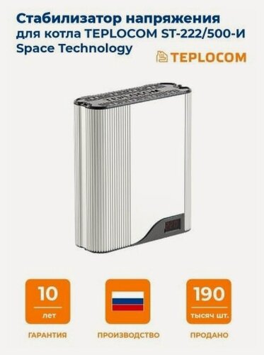 Изображение товара Стабилизатор напряжения Бастион Teplocom ST-222/500-И (для котла)