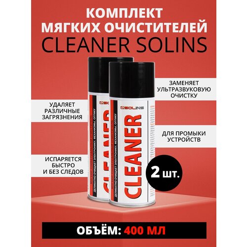 Набор очистителя Cleaner Solins, объем 400мл (2 штуки)