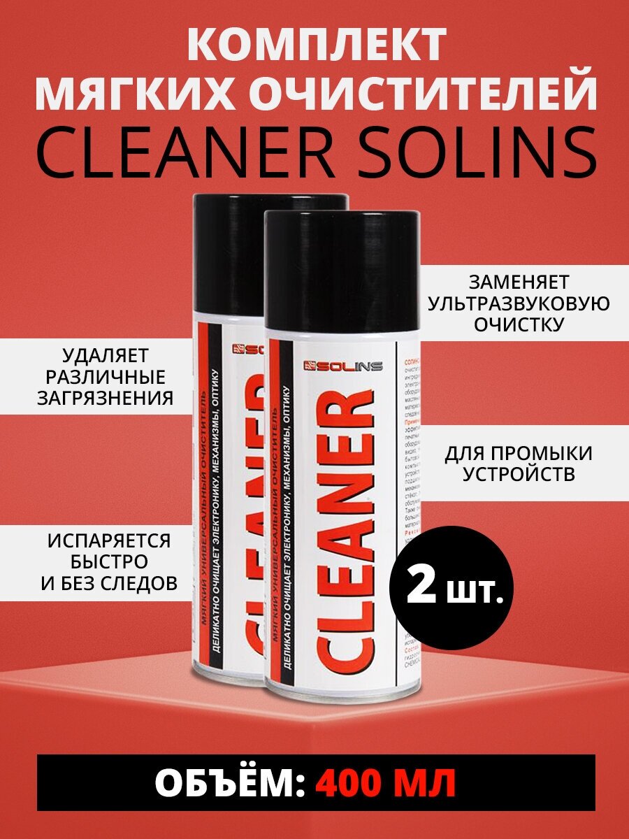 Набор очистителя Cleaner Solins, объем 400мл (2 штуки)