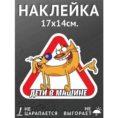 Наклейки на автомобиль/авто 17х14 см. - Дети в машине, Котопес