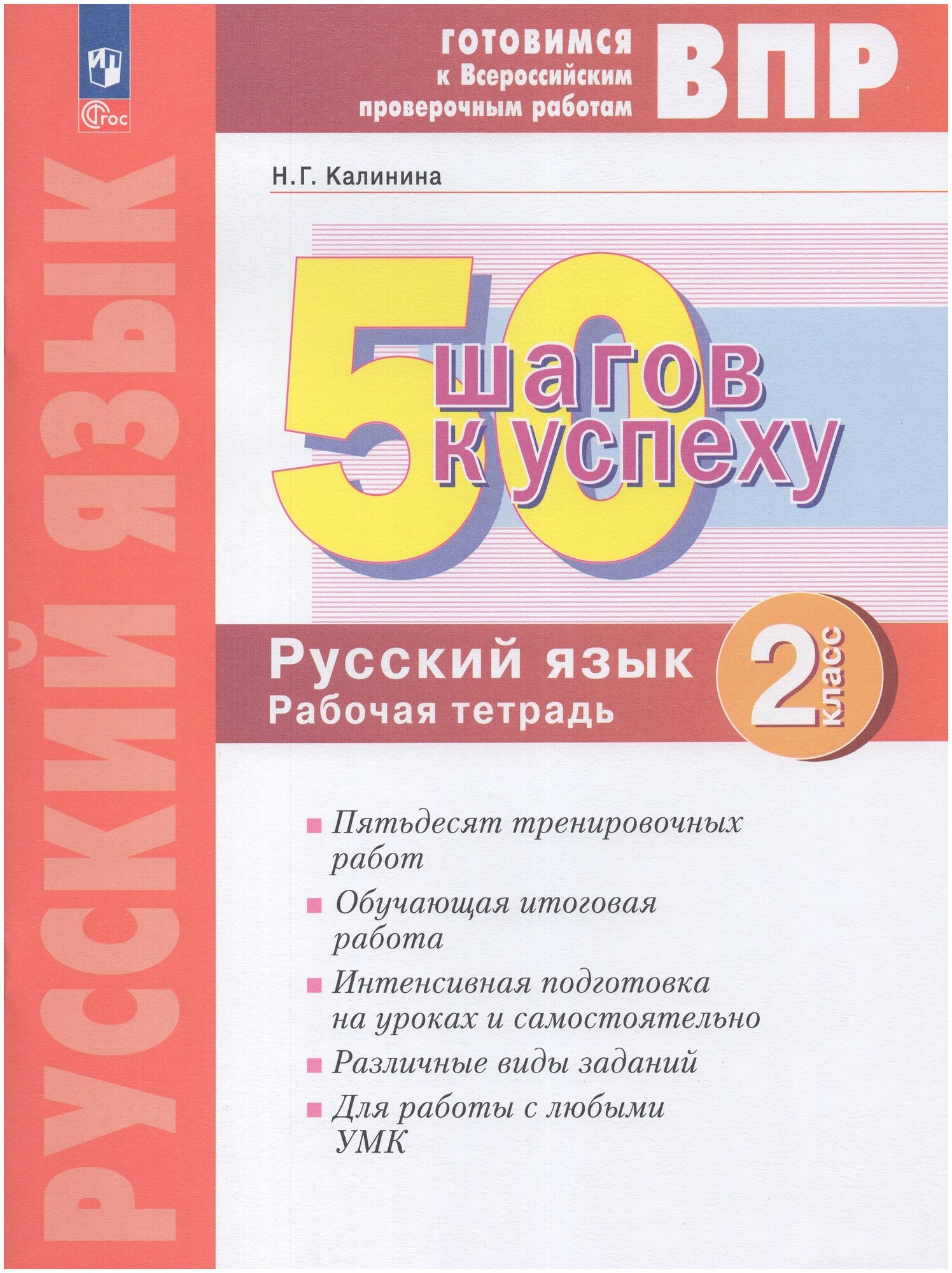 Русский язык. 2 класс. Готовимся к ВПР. 50 шагов к успеху. Рабочая тетрадь. - фото №1