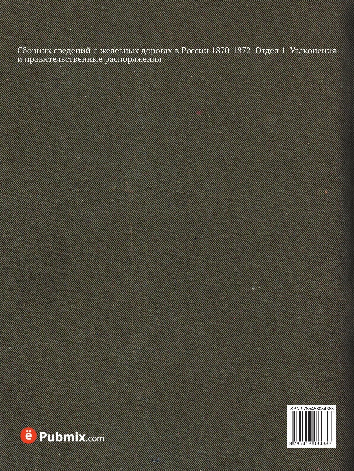 Книга Сборник Сведений о Железных Дорогах В России 1870-1872, Отдел 1, Узаконения и пра... - фото №2