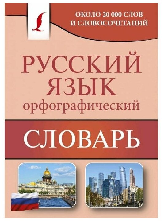 Орфографический словарь русского языка Справочник Алабугина Юлия 12+