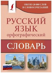 Орфографический словарь русского языка Справочник Алабугина Юлия 12+