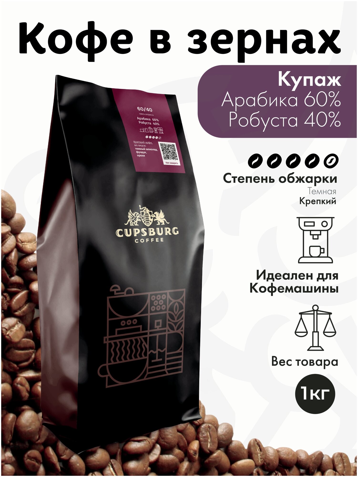 Кофе в зернах 1 кг CUPSBURG Арабика 60% Робуста 40% свежеобжаренный кофе в зернах 1кг, капсбург