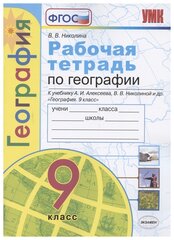 УМК Р/Т ПО географии. 9 класс. Алексеев. ФГОС (к новому ФПУ)