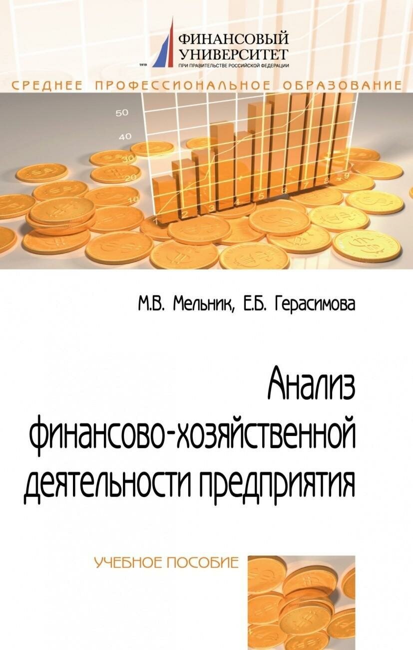 Мельник М. В. Анализ финансово-хозяйственной деятельности предприятия. Учебное пособие. Гриф МО РФ. Среднее профессиональное образование