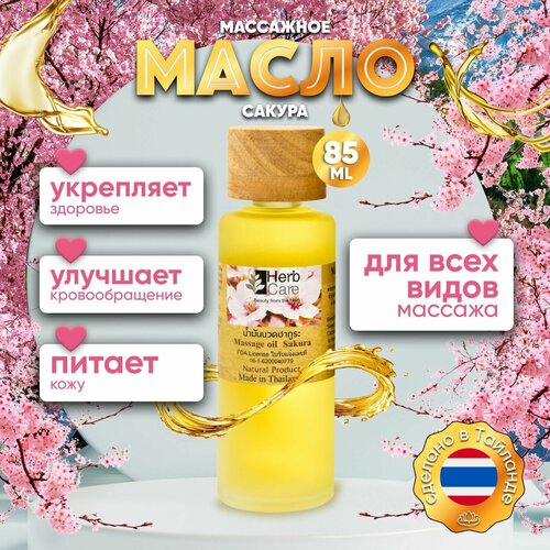 HerbCare Косметическое натуральное массажное масло для тела, пяток, кутикул с цветком Сакуры 85 мл Таиланд