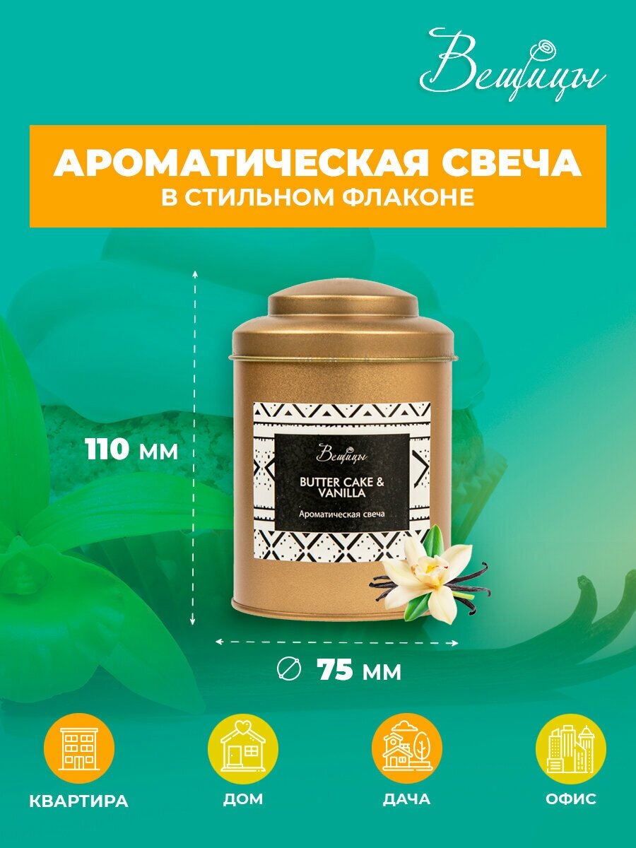 Свеча ароматическая Вещицы Butter Cake& Vanilla ARC-11 7,5*7,5*11см - фото №2