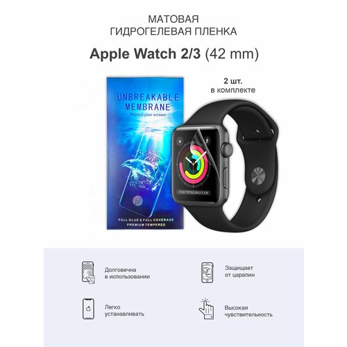 Матовая гидрогелевая защитная пленка для Apple Watch 2 и Apple Watch 3 42мм гидрогелевая пленка для смарт часов apple watch 3 38mm матовая не стекло защитная