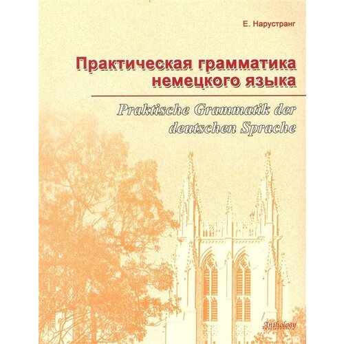 Нарустранг Екатерина Викторовна "Практическая грамматика немецкого языка" офсетная