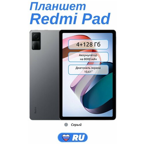 Планшет Redmi Pad 4/128 гб , GLOBAL, 8000 mah, 10'61 дюйма, процессор Helio 99G, Android MIUI, камера 8 мпикс,Bluetooth, поддержка microSD