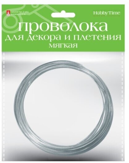 Проволока для декора И плетения мягкая, Ø 3 ММ, 3 М, серебряная, Арт. 2-621/01