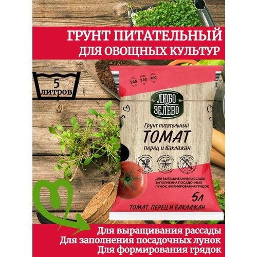 Питательный грунт 5л. для рассады Томатов, Перцев, Баклажанов Любо-Зелено Земля для рассады