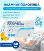 Влажные полотенца очищающие, универсальные, размер XL - 60 шт. / салфетки влажные для ухода за лежачими больными