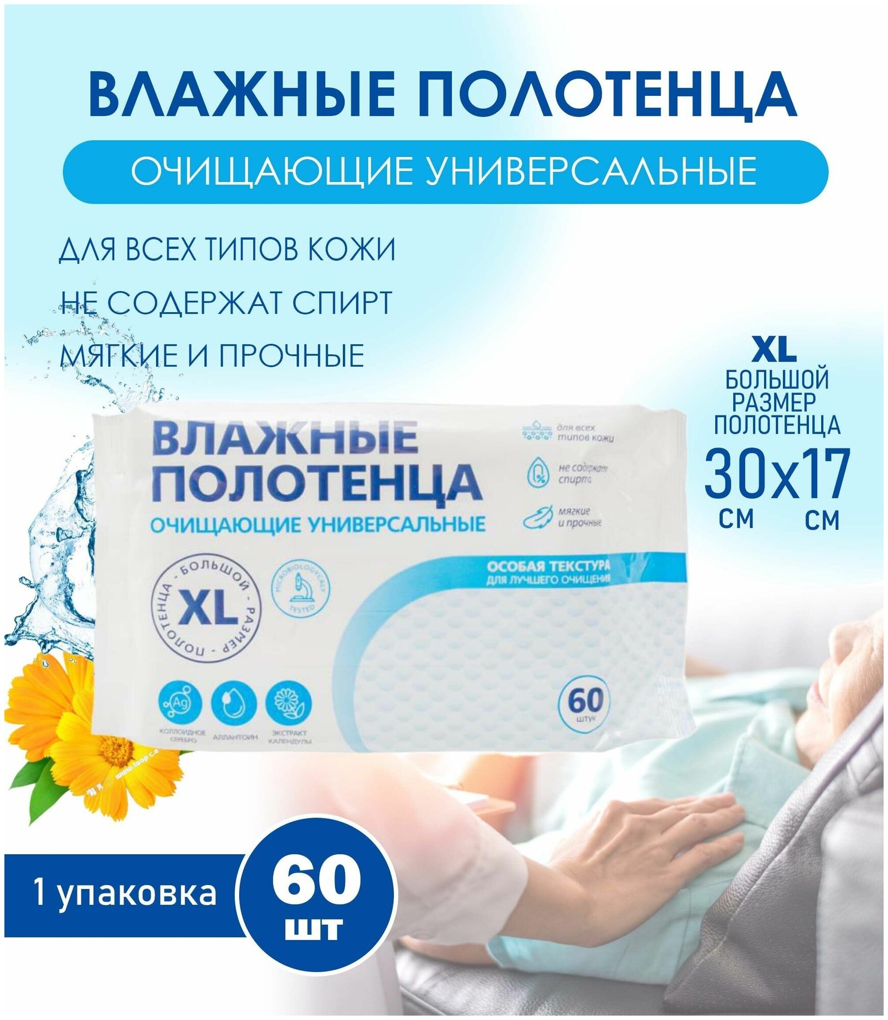 Влажные полотенца очищающие универсальные размер XL - 2 уп. по 60 шт. / салфетки влажные для ухода за лежачими больными